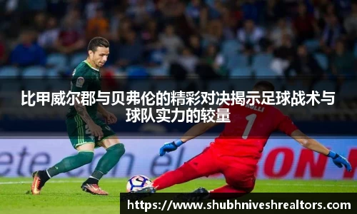 比甲威尔郡与贝弗伦的精彩对决揭示足球战术与球队实力的较量
