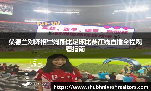 桑德兰对阵格里姆斯比足球比赛在线直播全程观看指南