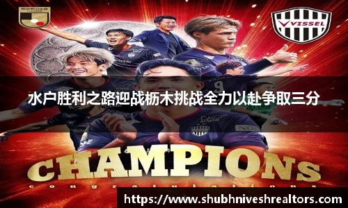 水户胜利之路迎战枥木挑战全力以赴争取三分