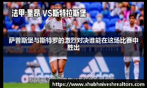 萨普斯堡与斯特罗的激烈对决谁能在这场比赛中胜出